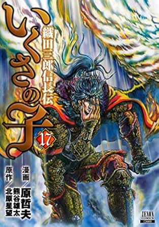 いくさの子 ‐織田三郎信長伝‐ 17巻 (ゼノンコミックス)