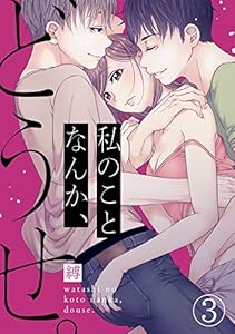 私のことなんか、どうせ。(3) (コイパレ)