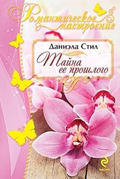 Paperback Taina ee proshlogo [Russian] Book