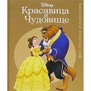 Hardcover Krasavitsa i Chudovische [Russian] Book