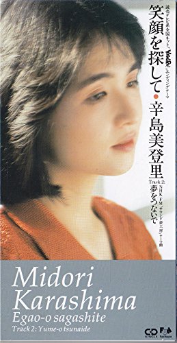 笑顔を探して 辛島美登里 カラオケ 歌詞検索 Joysound Com