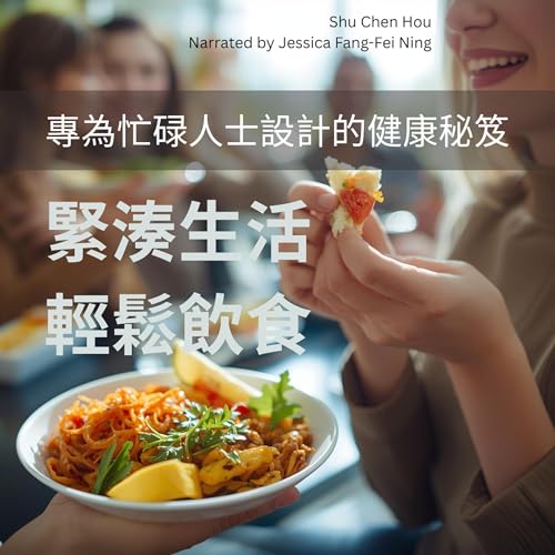 Page de couverture de 緊湊生活，輕鬆飲食
