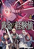 黄金の経験値　４ (ドラゴンコミックスエイジ)