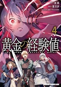 黄金の経験値　４ (ドラゴンコミックスエイジ)