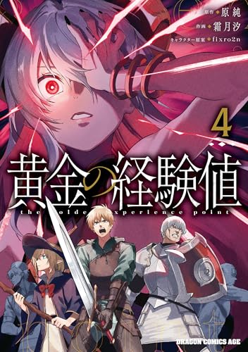 黄金の経験値　４ (ドラゴンコミックスエイジ)