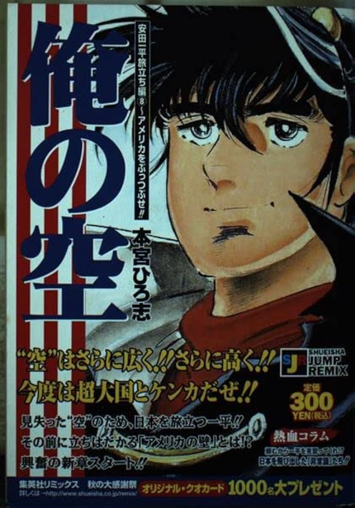 中古】 俺の空 アメリカをぶっつぶせ！！ 安田一平旅立ち編8