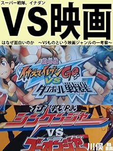 スーパー戦隊 イナダン Vs映画はなぜ面白いのか Vsものという映画ジャンルの一考察 読書メーター