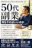 50代 副業 何をやればいいのか