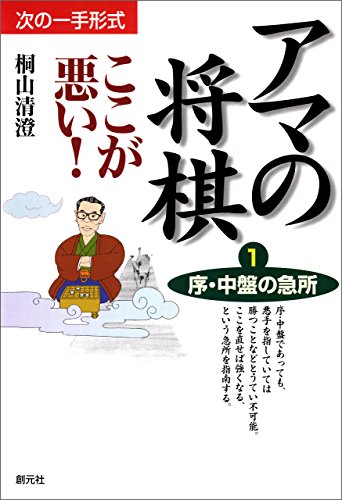 オライリー 無料電子書籍 序・中盤の急所 アマの将棋ここが悪い! バイ