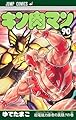 キン肉マン 90 (ジャンプコミックス)