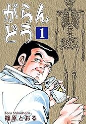 がらんどう（1） | 篠原とおる | マンガ | Kindleストア | Amazon