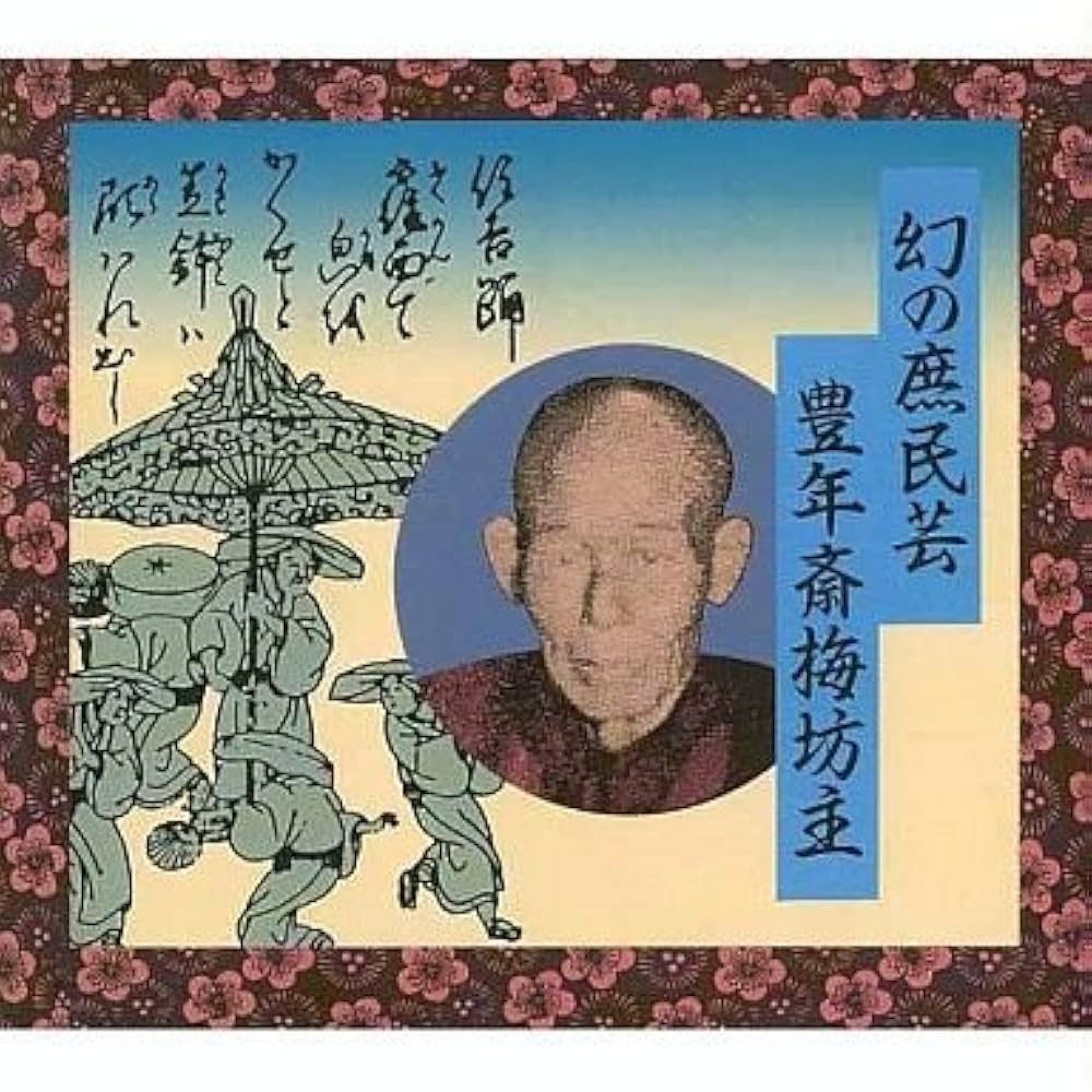 未開封CD希少盤「豊年斎梅坊主 幻の庶民芸」 Yahoo!オークション - 廃盤 豊年斎梅坊主「幻の庶民芸」 大道楽