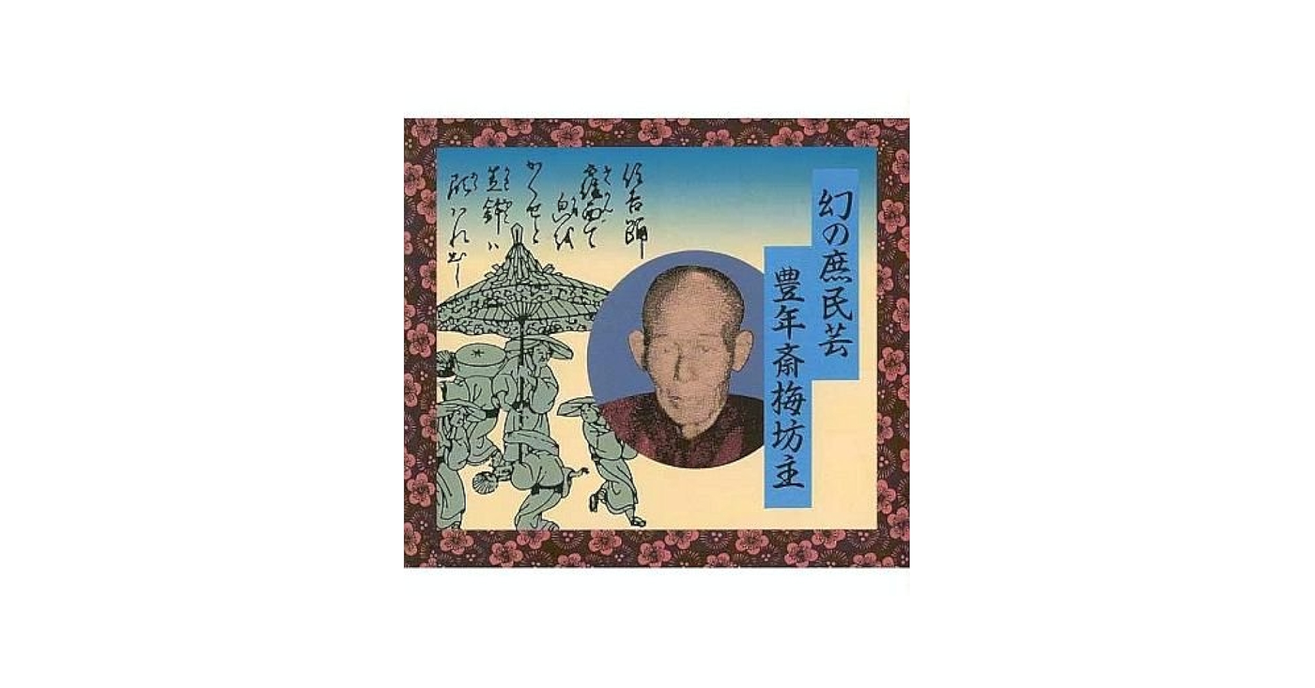 未開封CD希少盤「豊年斎梅坊主 幻の庶民芸」 Amazon.co.jp: 幻の庶民芸: ミュージック