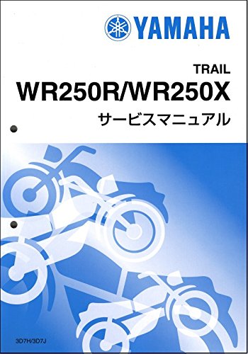 Amazon.co.jp: ヤマハ WR250R/WR250X（3D7/3D7H-3D7J） サービス