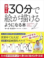 誰でも３０分で絵が描けるようになる本―たった「４つのステップ」で、驚くほど絵が上手くなる！