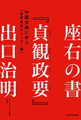 座右の書『貞観政要』　中国古典に学ぶ「世界最高のリーダー論」