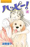 ハッピー！（４） (BE・LOVEコミックス)