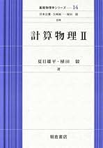 計算物理学入門   /桐原書店/ハ-ベイ・ゴ-ルド（単行本） 計算物理学入門 | ハーベイ ゴールド, ジャン トボチニク, 石川