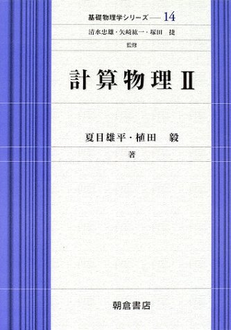 計算物理〈2〉 基礎物理学シリーズ―14