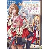 世界最強の魔法使い。だけどぼっち先生は弟子に青春を教わります (電撃文庫)