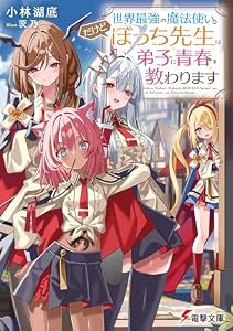 世界最強の魔法使い。だけどぼっち先生は弟子に青春を教わります (電撃文庫)