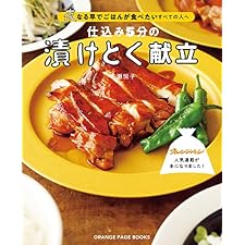 仕込み5分の漬けとく献立～夜なる早でごはんが食べたいすべての人へ～の表紙