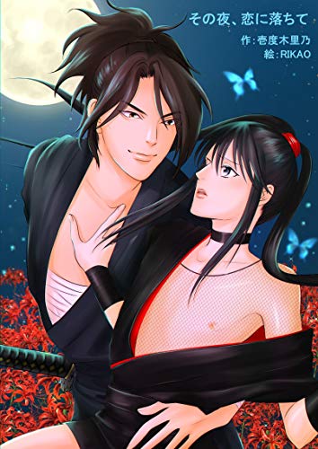 その夜 恋に落ちて 謎のイケメン剣士に抱かれて 忍者bl 壱度木里乃 Rikao ボーイズラブノベルス Kindleストア Amazon