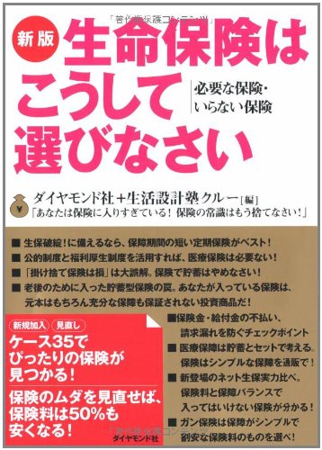 新版 生命保険はこうして選びなさい 新版 生命保険はこうして選びなさい