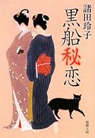 Black Ships secret love (Mass Market Paperback) (2009) ISBN: 4101194297 [Japanese Import] 4101194297 Book Cover