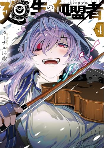 廻生の血盟者　Vol.4 (MANGAバル コミックス)のサムネイル