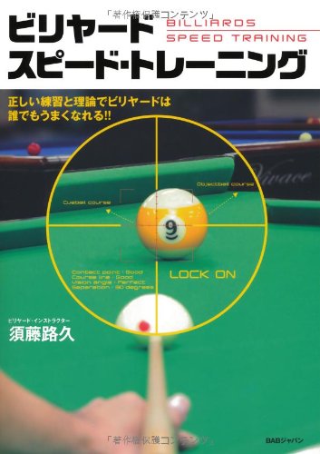 キンドル 無料電子書籍 ビリヤード スピード・トレーニング 正しい練習と理論でビリヤードは誰 バイ