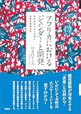 アフリカにおけるジェンダーと開発　女性の収入向上支援と世帯内意思決定