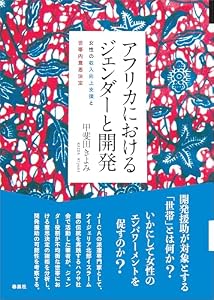 アフリカにおけるジェンダーと開発　女性の収入向上支援と世帯内意思決定