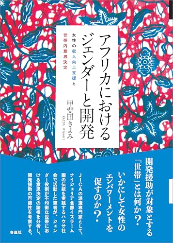 アフリカにおけるジェンダーと開発 女性の収入向上支援と世帯内意思決定