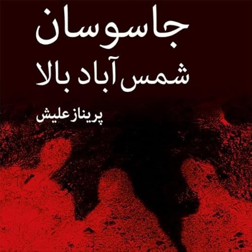 Jasousan - e Shams Abad - e Bala cover art