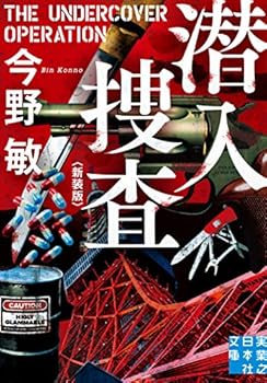 潜入捜査 - Book #1 of the 潜入捜査