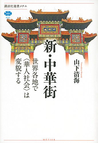 新・中華街 世界各地で〈華人社会〉は変貌する (講談社選書メチエ) 新・中華街 世界各地で〈華人社会〉は変貌する (講談社選書メチエ)