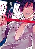 その愛、極めて病的に【電子限定特典つき】 (BL☆美少年ブック)