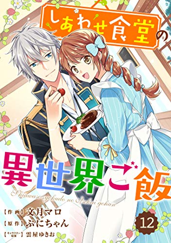 無料電子書籍 おすすめ Berry's Fantasy しあわせ食堂の異世界ご飯(分冊版)12話 (Berry's COMICS) バイ