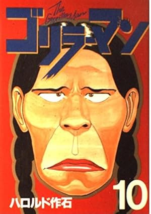 ゴリラーマン 19 (ヤングマガジンコミックス) | ハロルド作石 |本