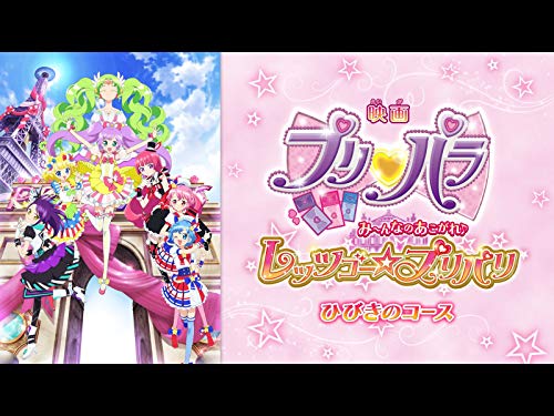 映画「プリパラ み～