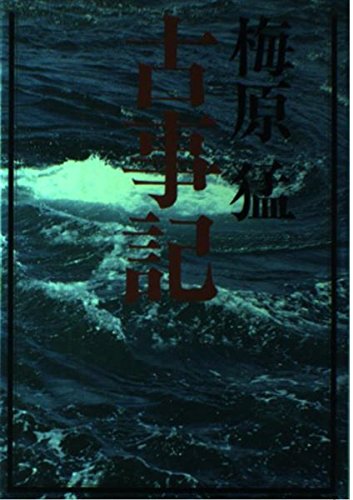 古事記 (日本の古典ノベルス)
