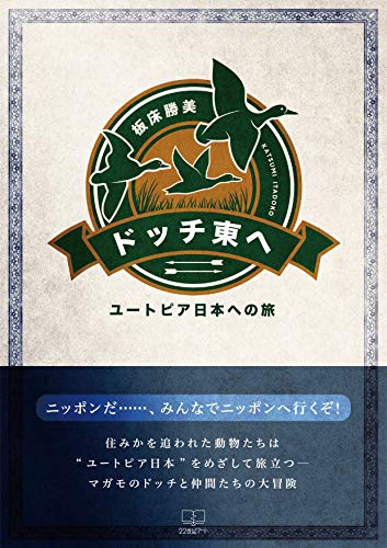 Amazon Co Jp ドッチ東へ 電子書籍版 ユートピア日本への旅 22世紀アート Ebook 板床 勝美 Kindleストア