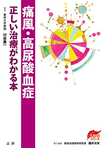 痛風 高尿酸血症 正しい治療がわかる本 Ebmシリーズ 川合眞一 福井次矢 医学 薬学 Kindleストア Amazon