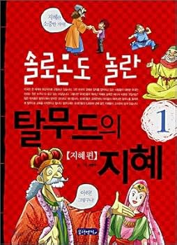 Paperback Solomon also surprised the wisdom of the Talmud. 1 (Korean edition) [Korean] Book