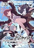 ブルーアーカイブ 便利屋68業務日誌 連載版：32 (ブシロードコミックス)