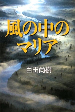 石の中のマリア 石の中のマリア 石の中のマリア