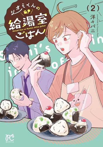 『シオミくんの給湯室ごはん』2巻
