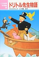 ドリトル先生物語 4591033082 Book Cover
