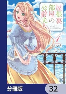 屋根裏部屋の公爵夫人【分冊版】　32 (B's-LOG COMICS)